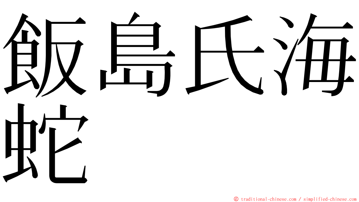 飯島氏海蛇 ming font