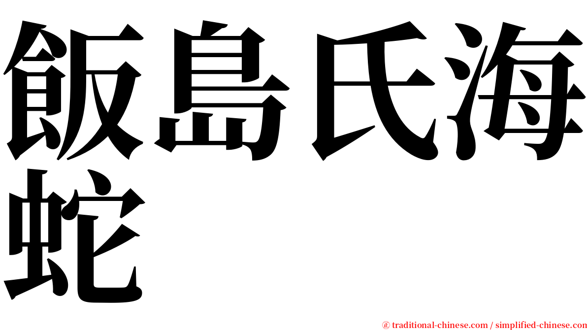 飯島氏海蛇 serif font