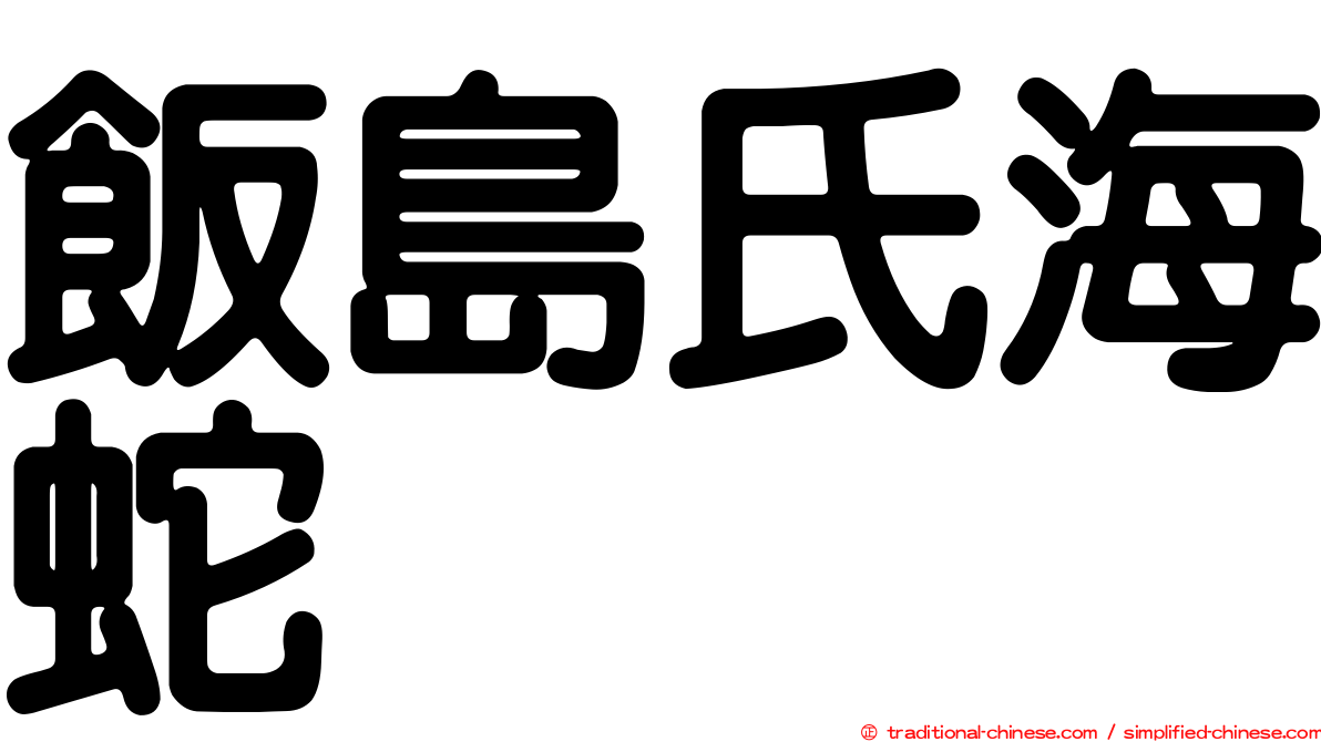 飯島氏海蛇