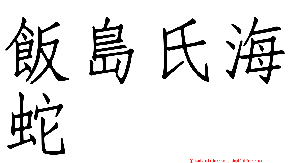 飯島氏海蛇