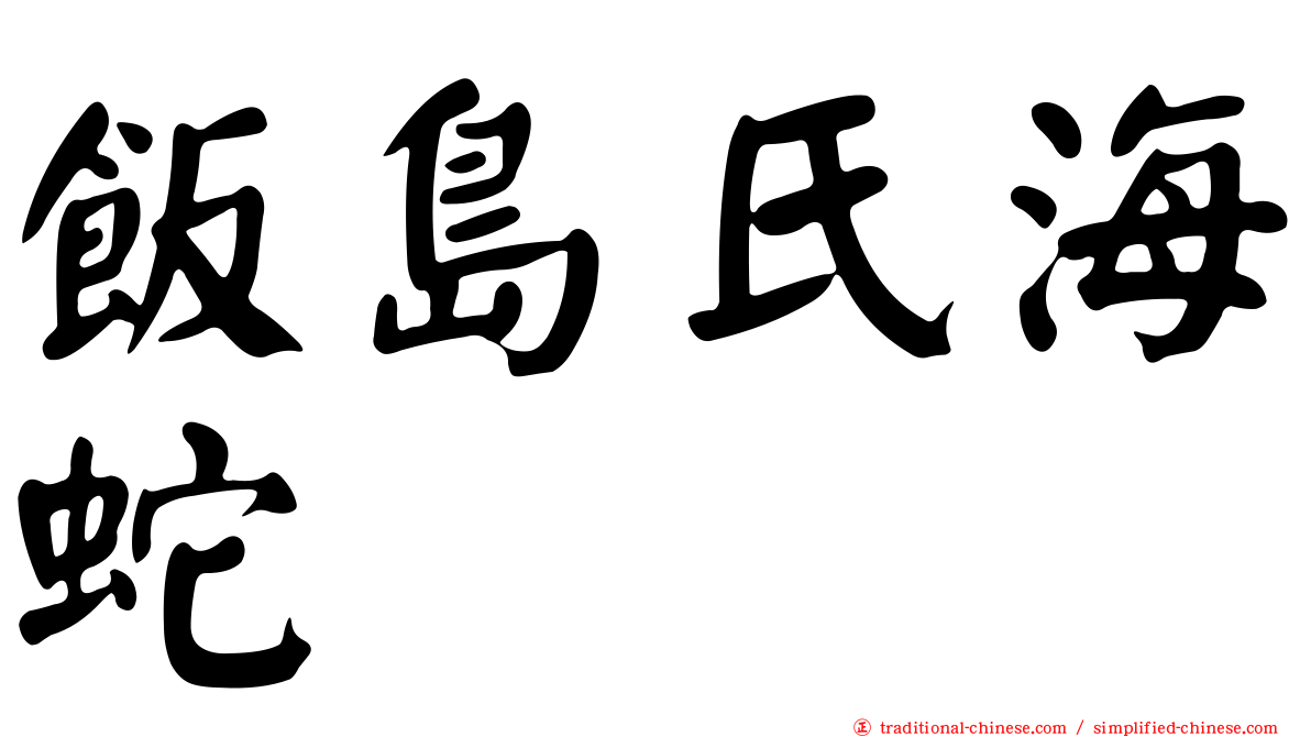 飯島氏海蛇