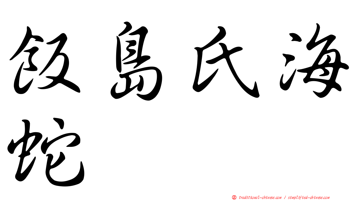 飯島氏海蛇
