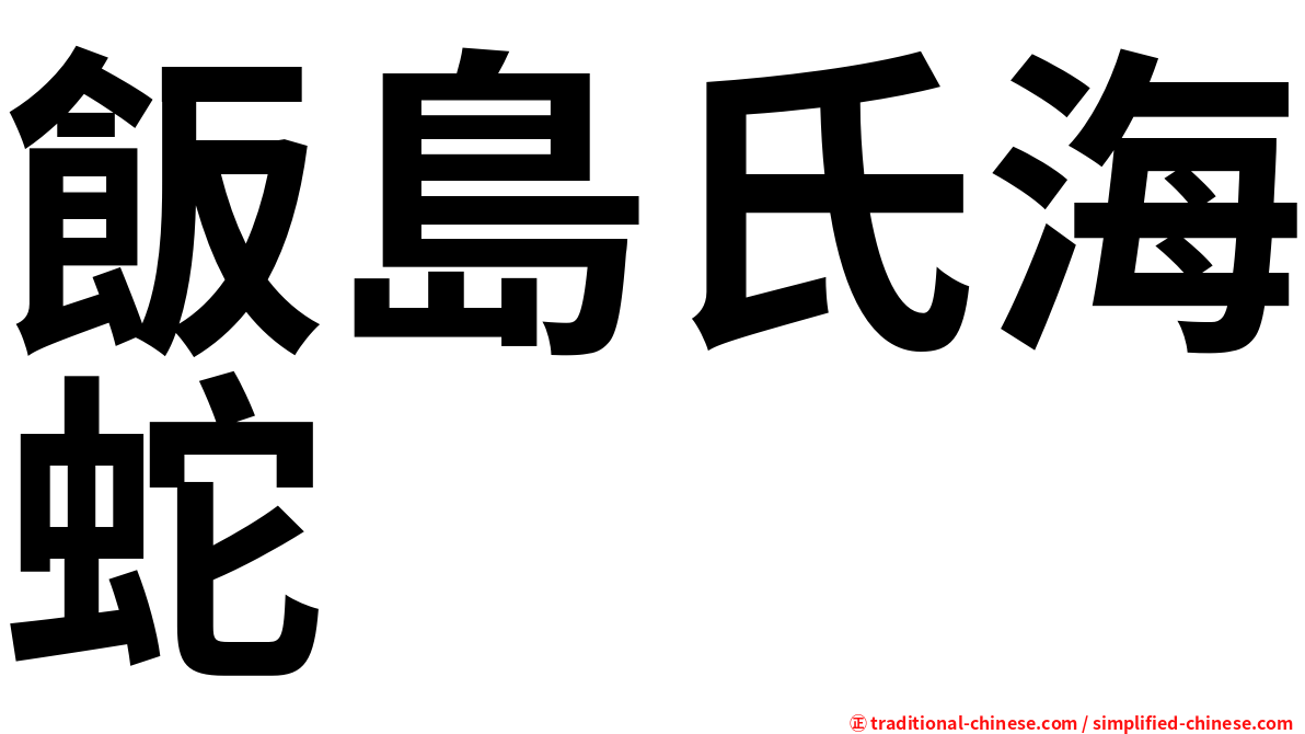 飯島氏海蛇