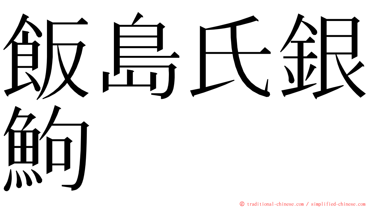 飯島氏銀鮈 ming font