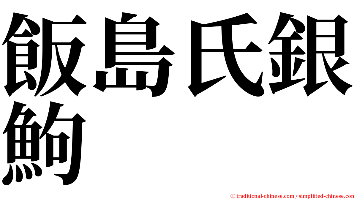 飯島氏銀鮈 serif font
