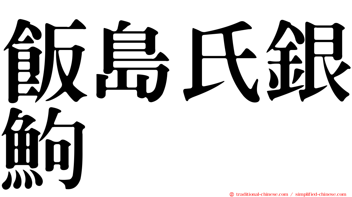 飯島氏銀鮈