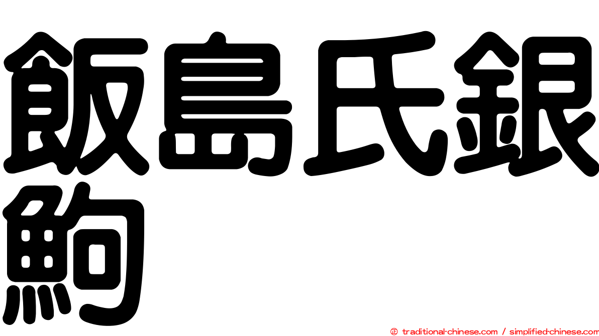 飯島氏銀鮈