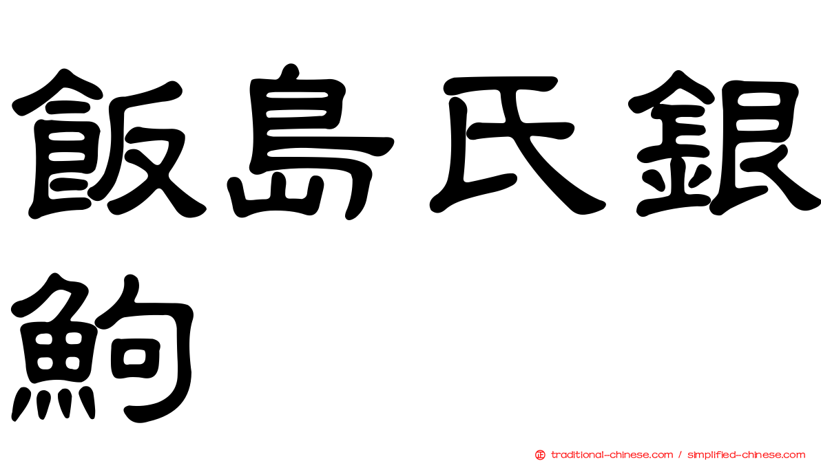 飯島氏銀鮈