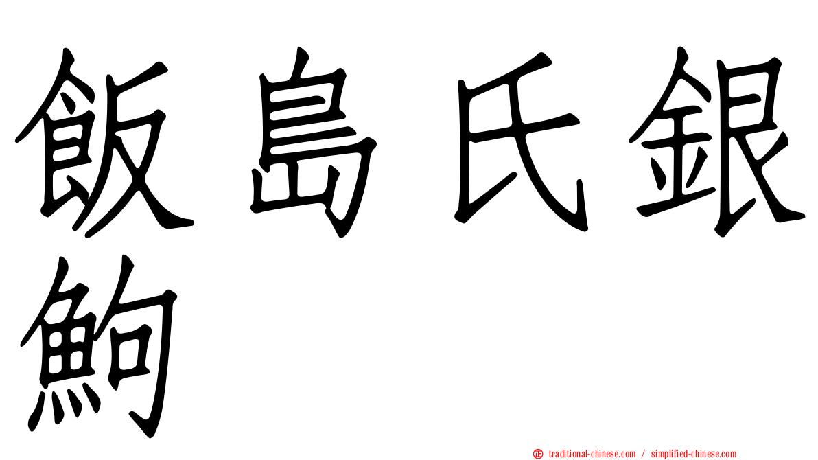 飯島氏銀鮈