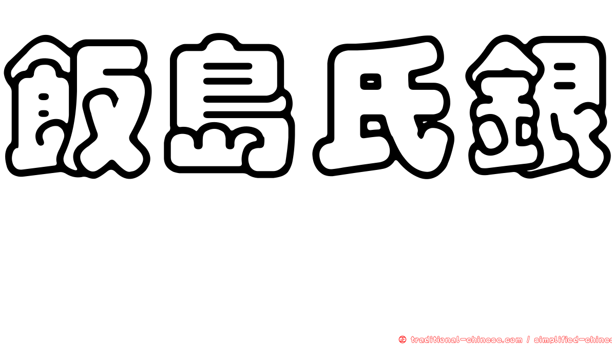 飯島氏銀鮈