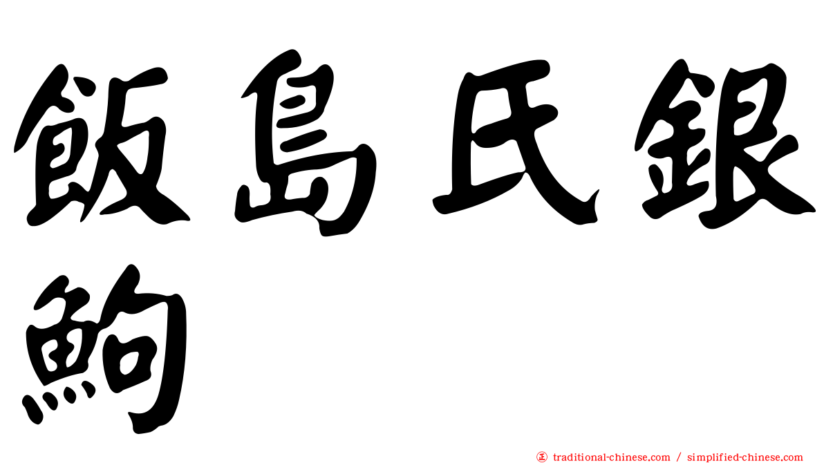 飯島氏銀鮈