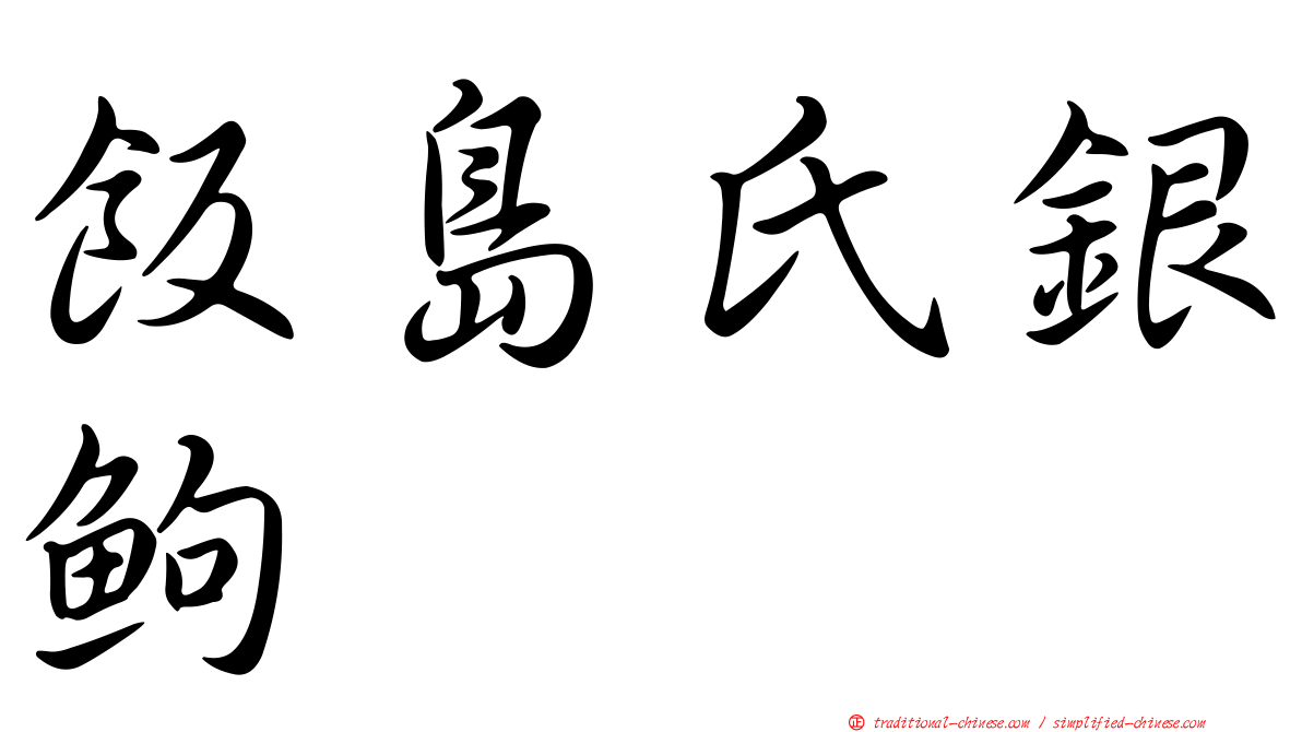 飯島氏銀鮈