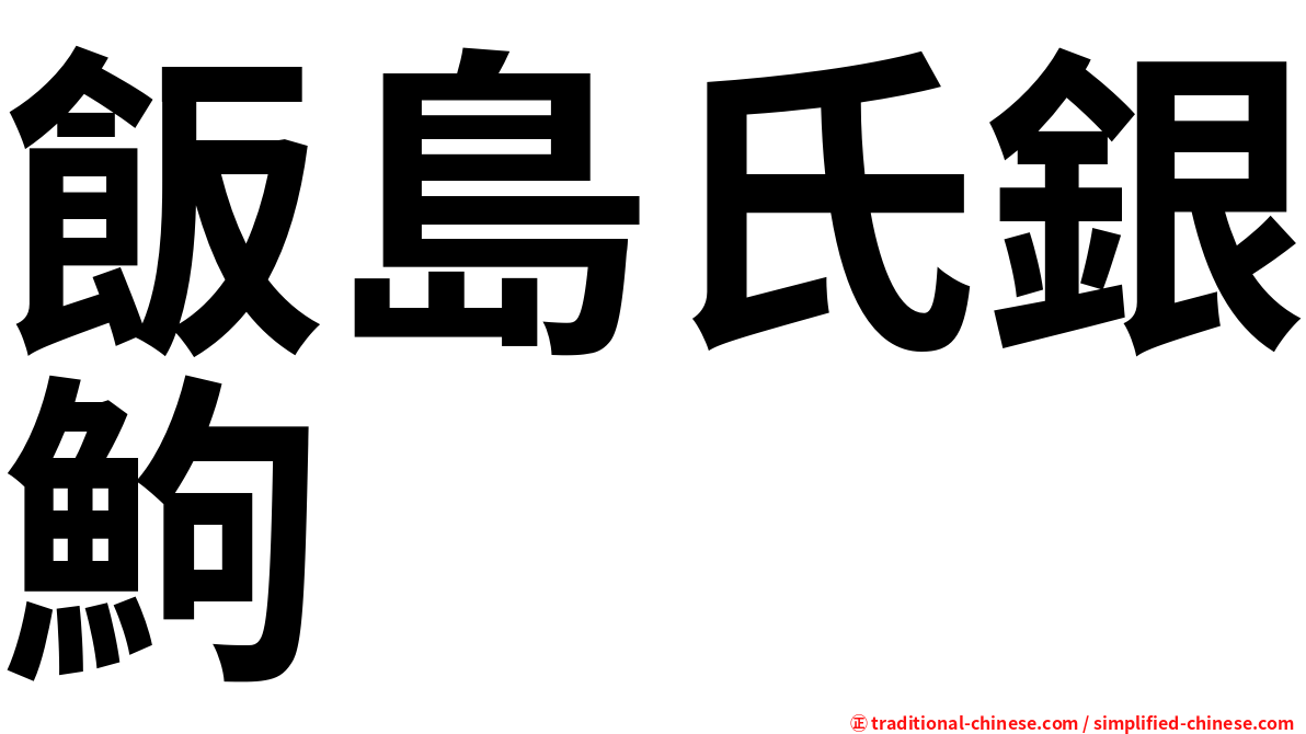 飯島氏銀鮈