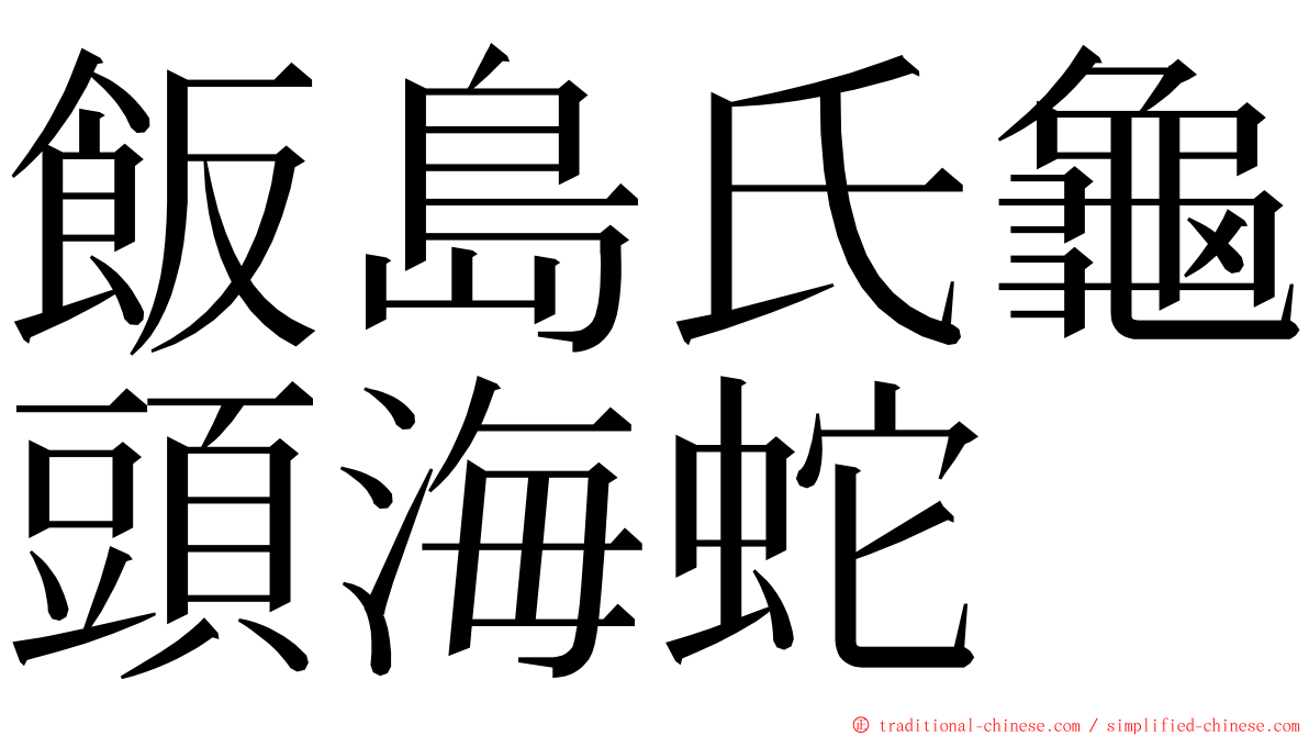 飯島氏龜頭海蛇 ming font