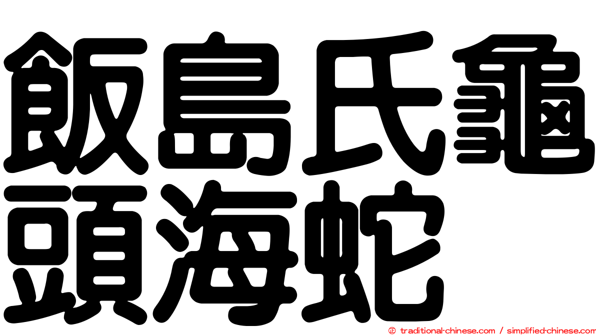 飯島氏龜頭海蛇