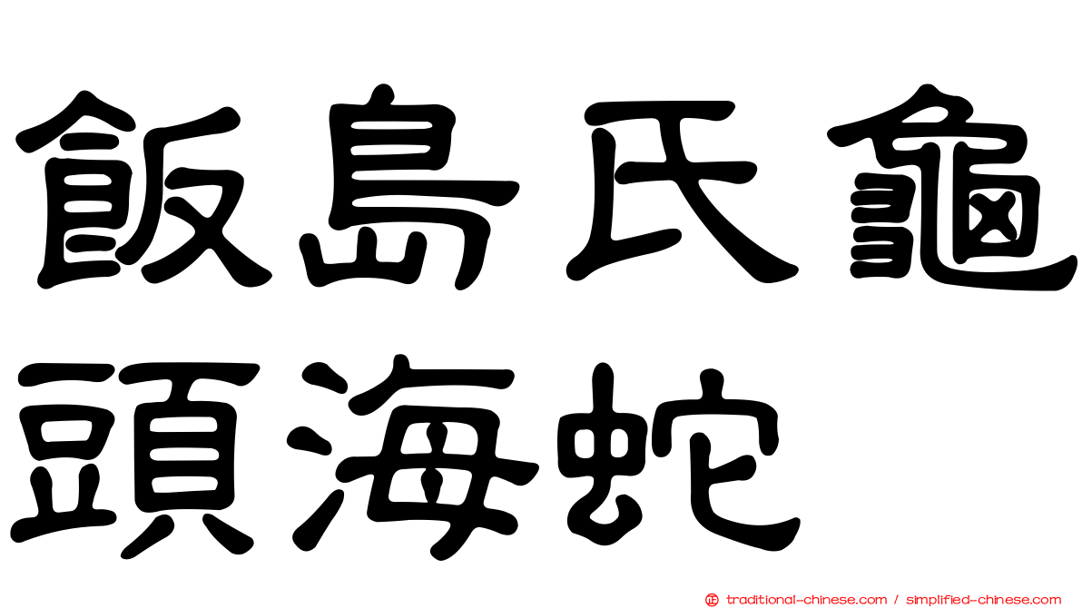 飯島氏龜頭海蛇