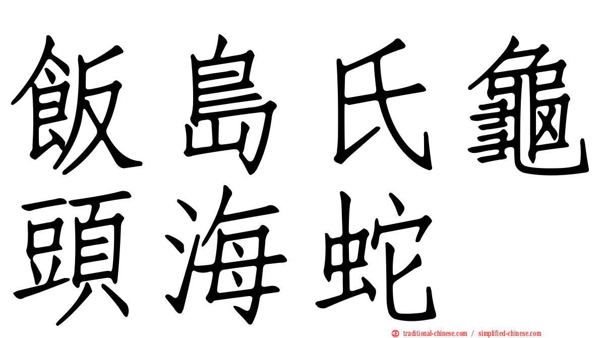 飯島氏龜頭海蛇