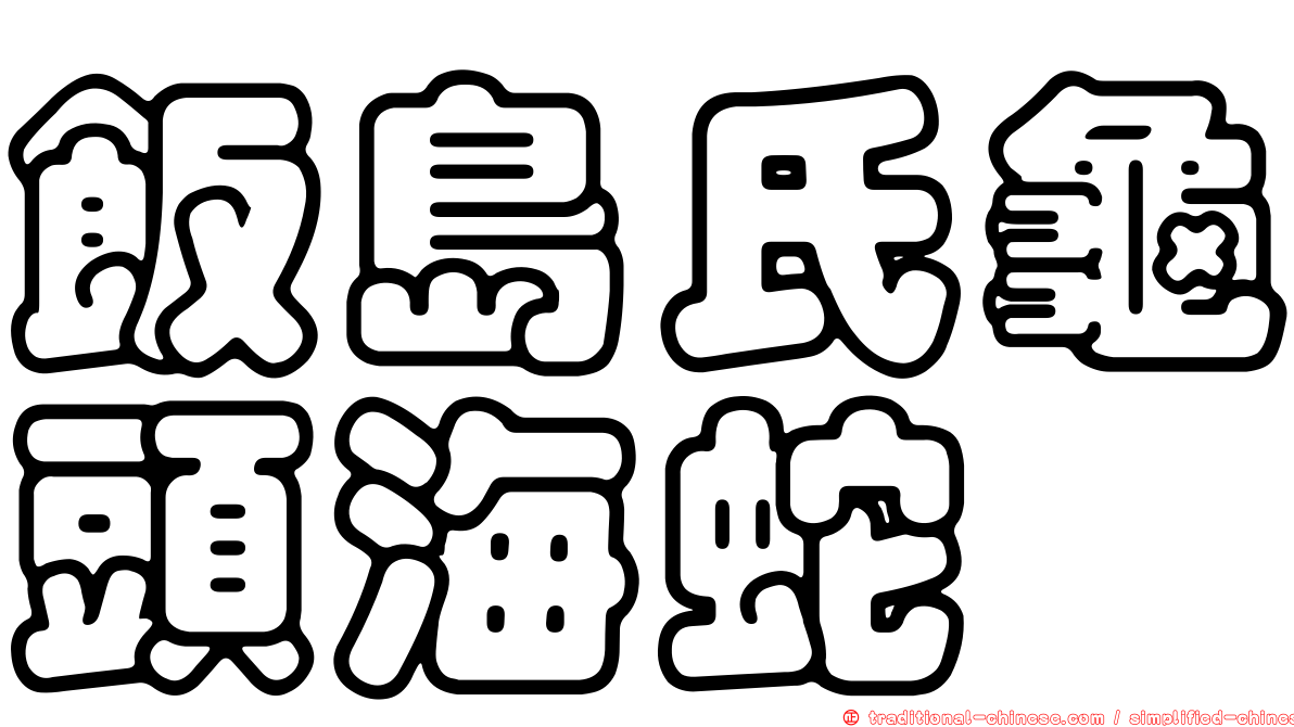 飯島氏龜頭海蛇