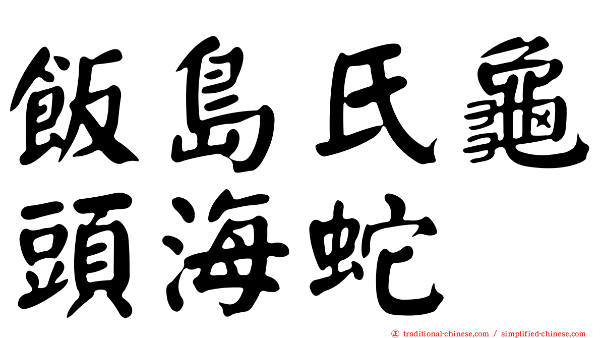 飯島氏龜頭海蛇