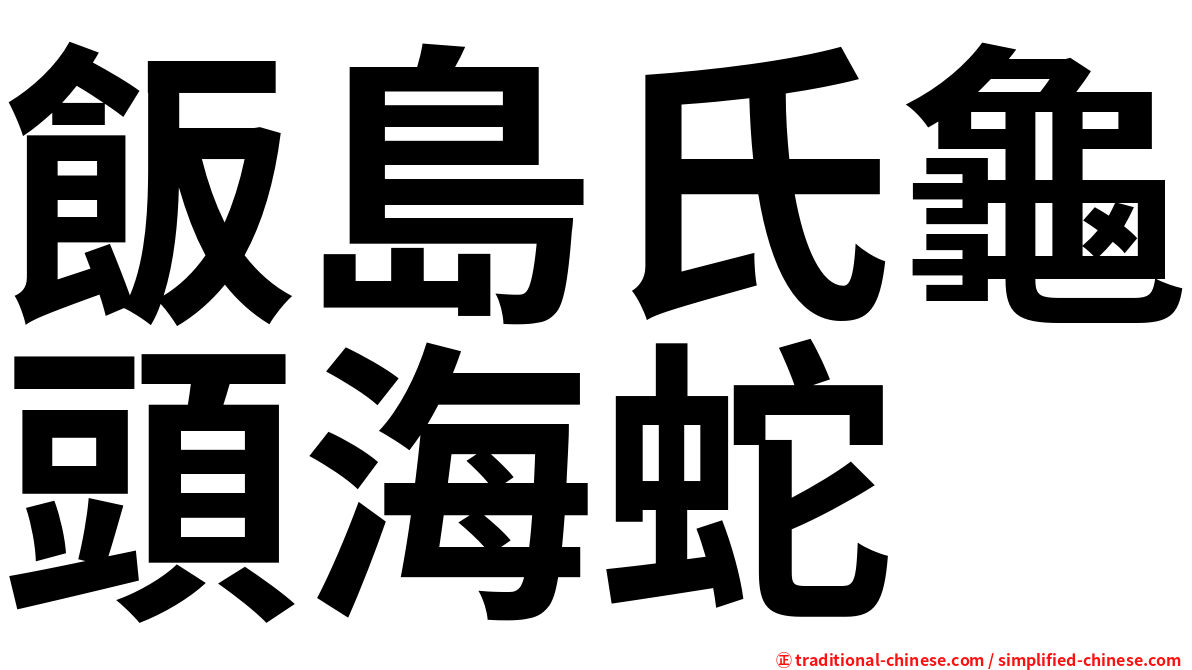 飯島氏龜頭海蛇