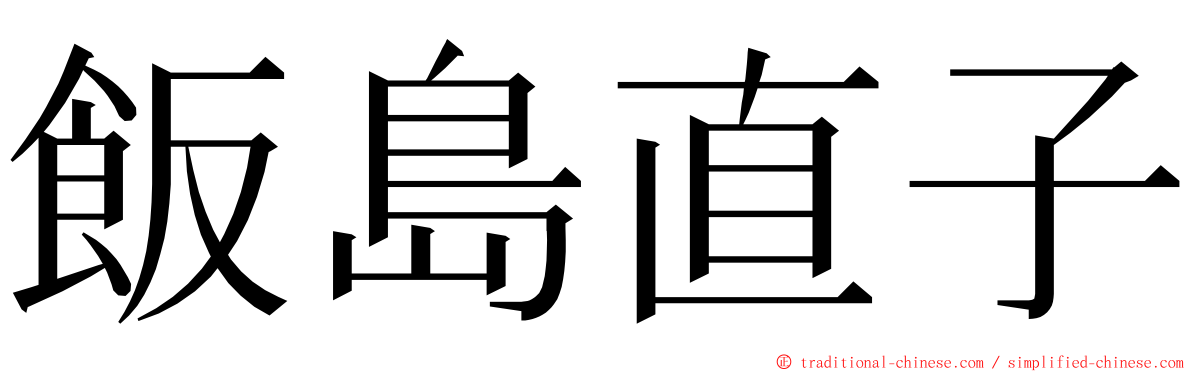 飯島直子 ming font