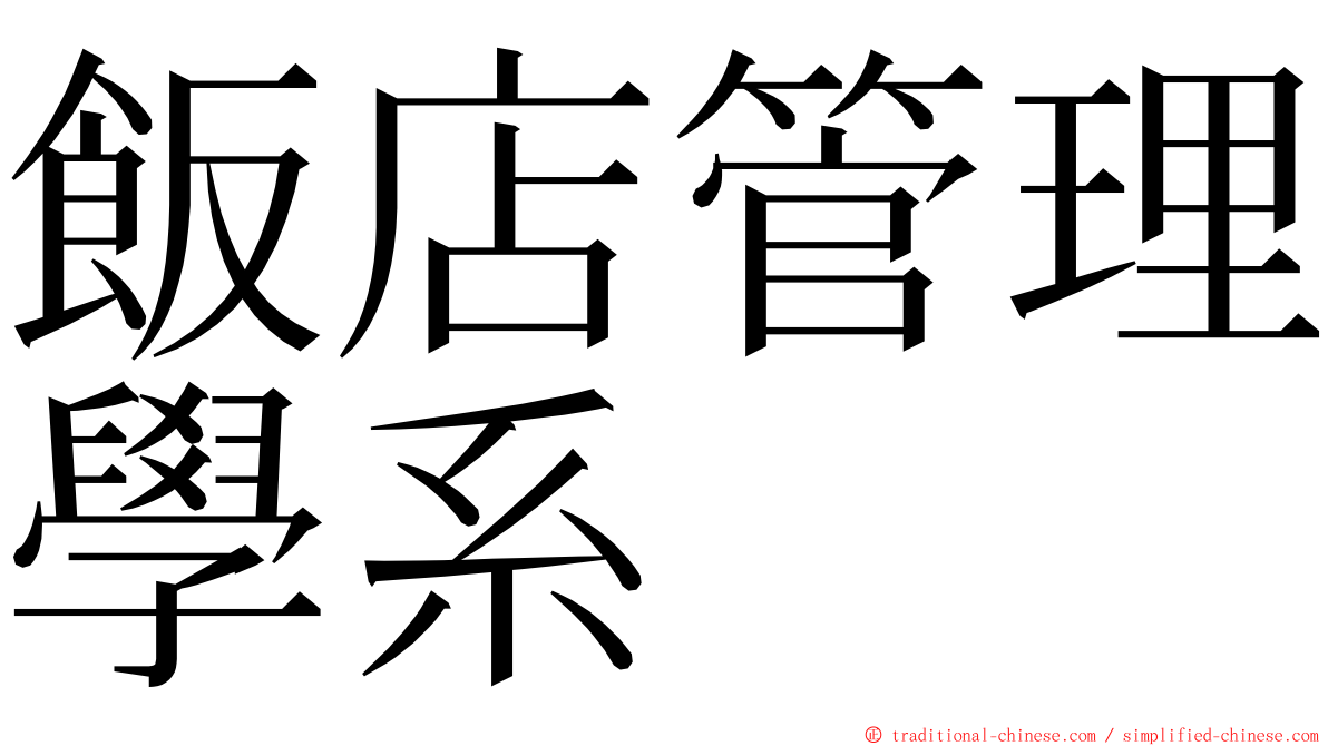 飯店管理學系 ming font