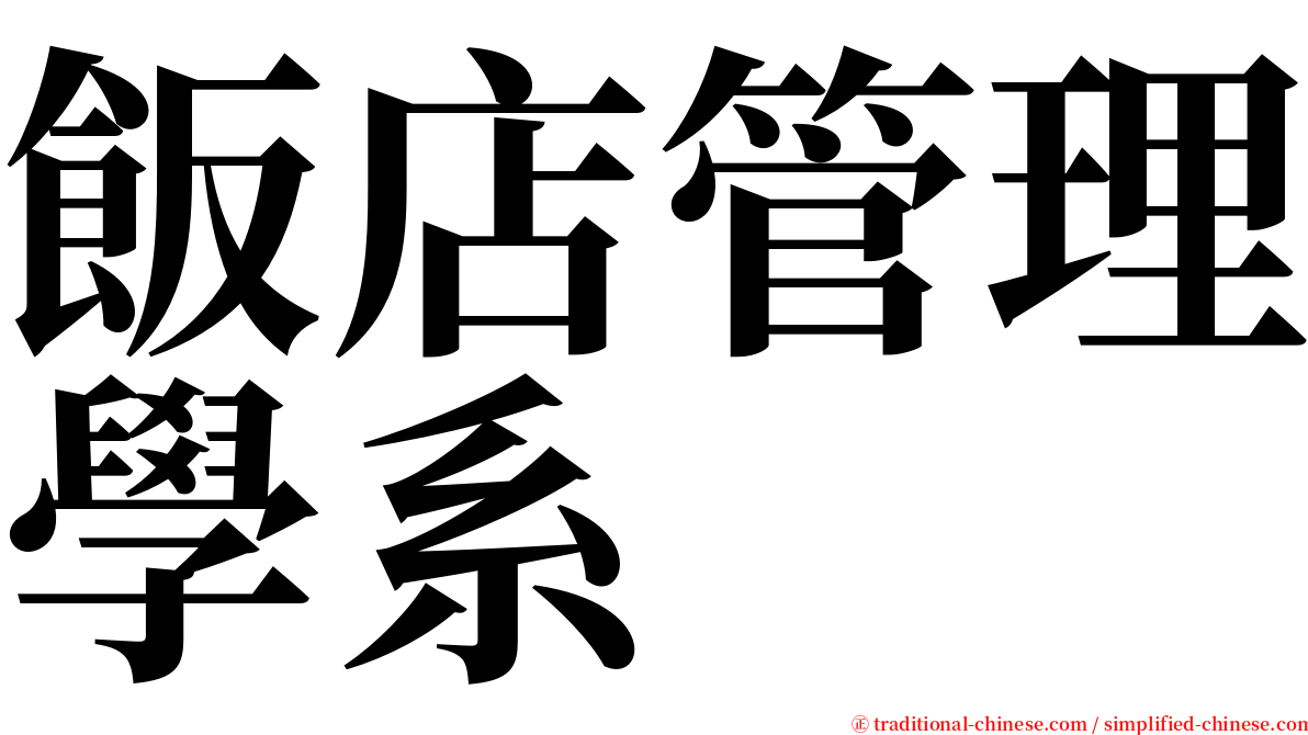 飯店管理學系 serif font
