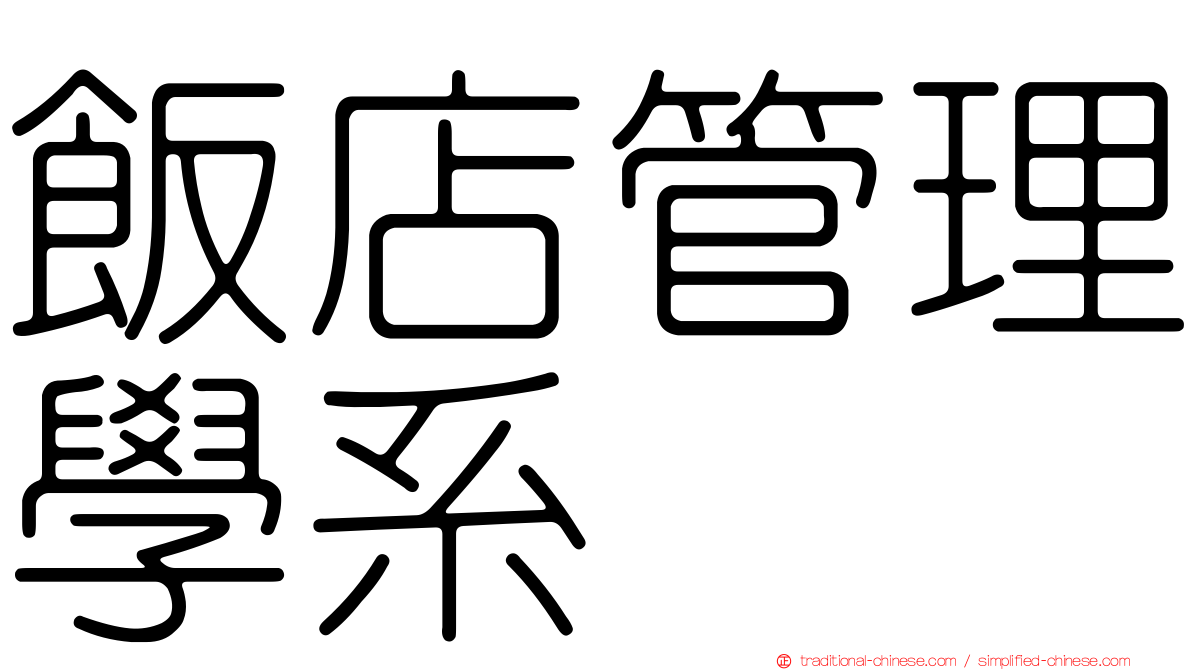 飯店管理學系