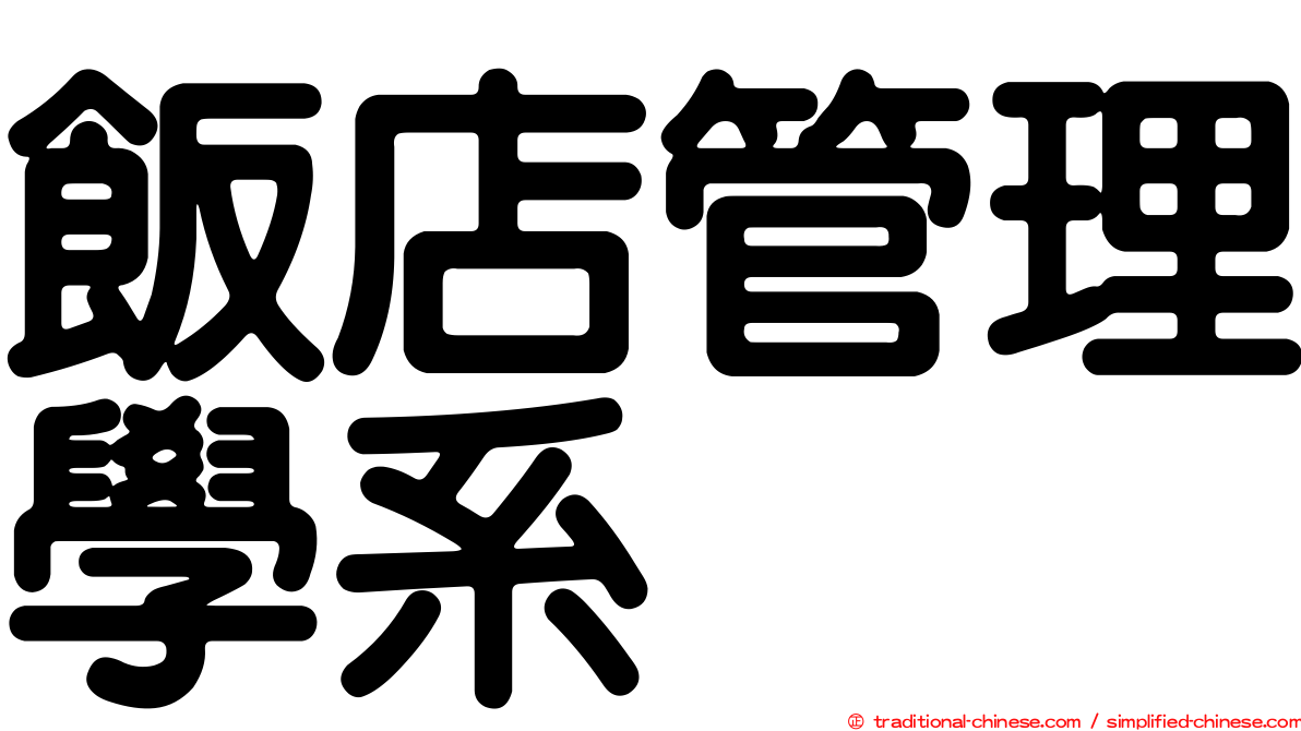 飯店管理學系