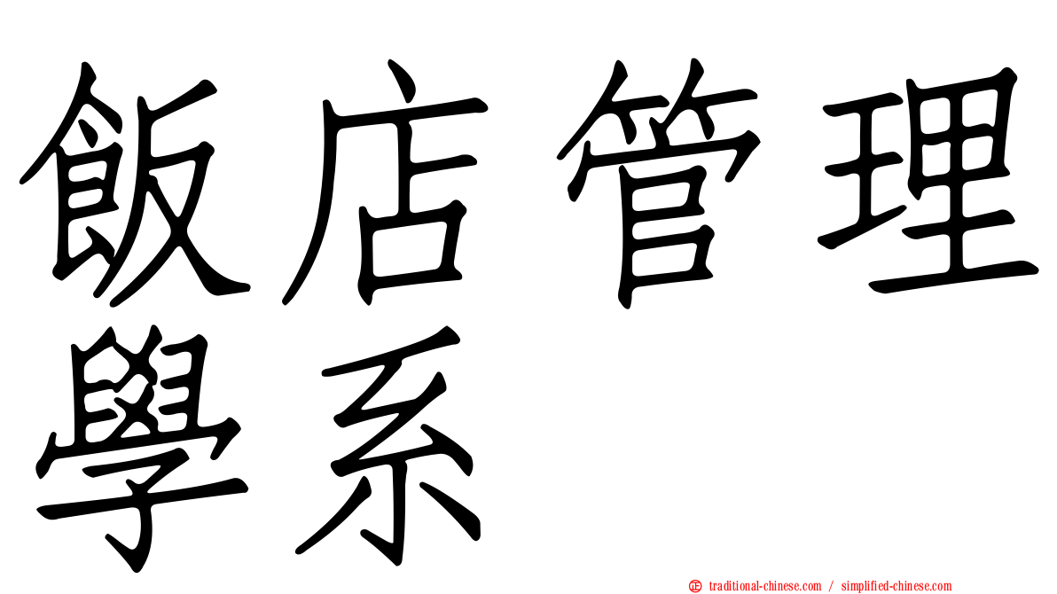 飯店管理學系