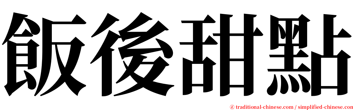 飯後甜點 serif font