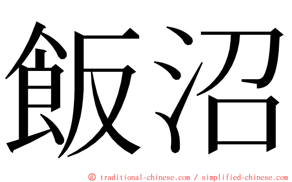 飯沼 ming font