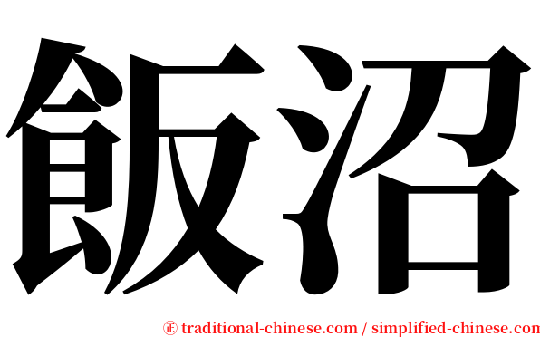 飯沼 serif font