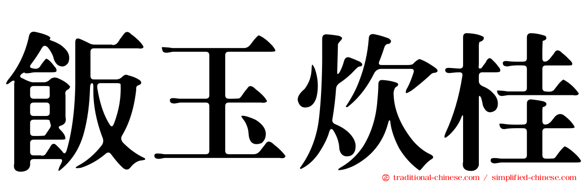 飯玉炊桂