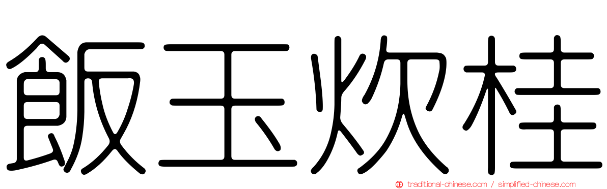飯玉炊桂