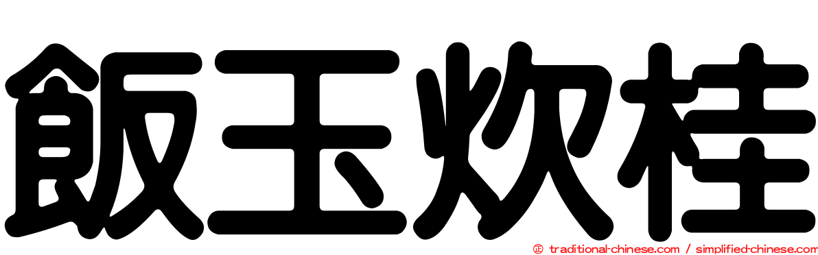 飯玉炊桂