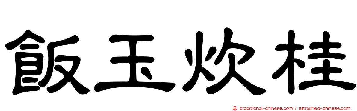 飯玉炊桂