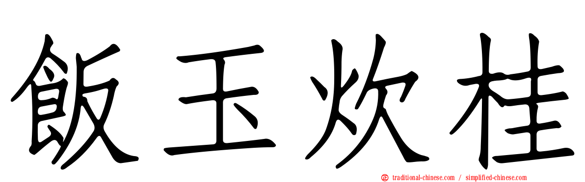 飯玉炊桂