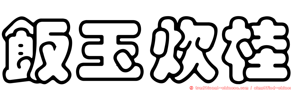 飯玉炊桂