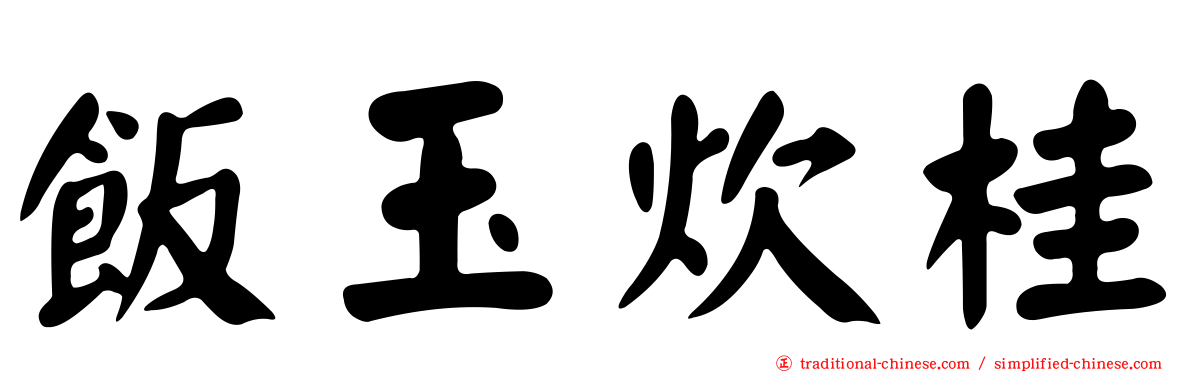 飯玉炊桂