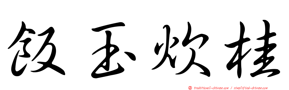 飯玉炊桂