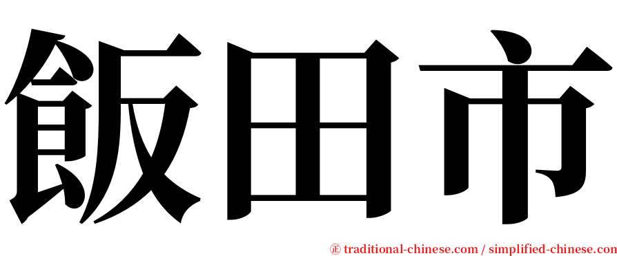 飯田市 serif font