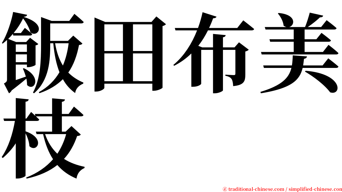 飯田布美枝 serif font