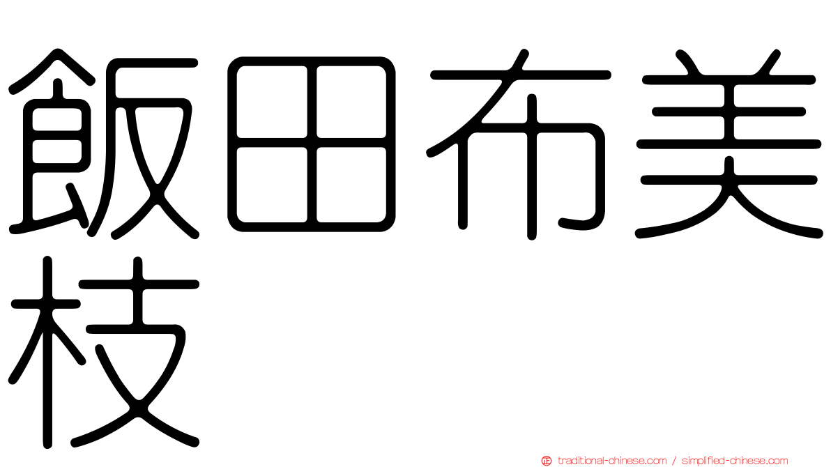 飯田布美枝