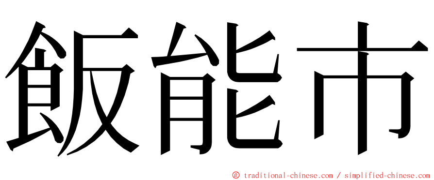 飯能市 ming font