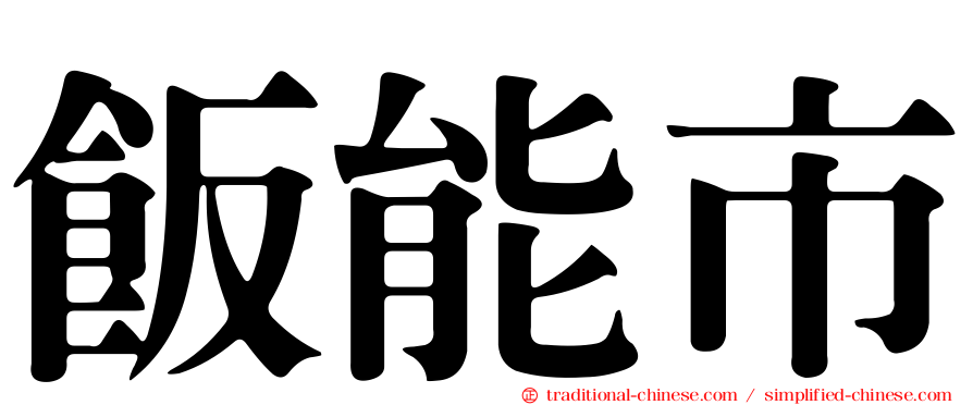 飯能市