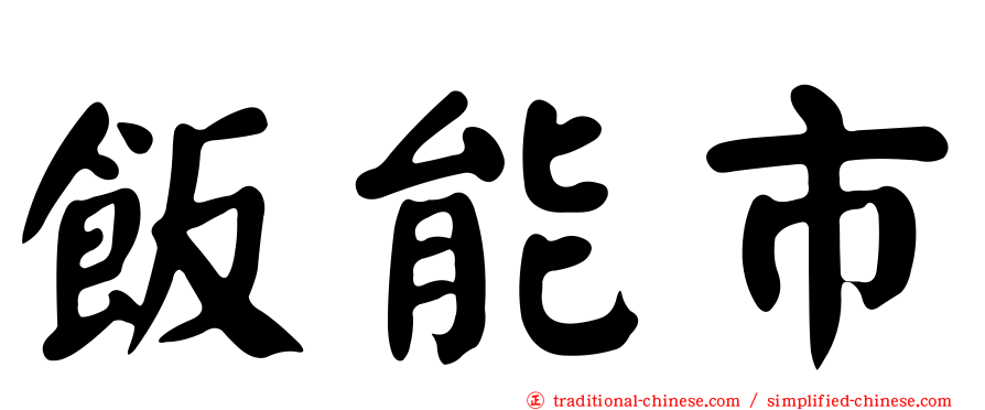 飯能市