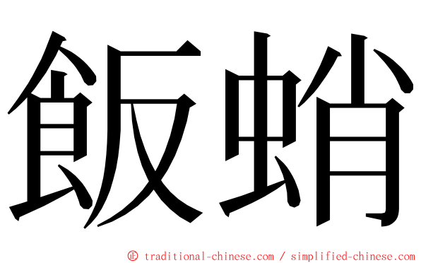飯蛸 ming font