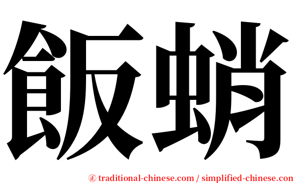 飯蛸 serif font