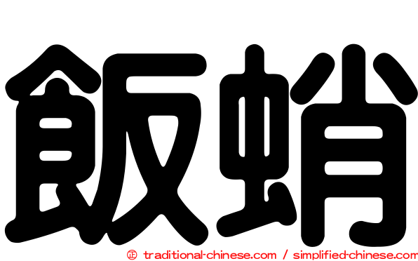 飯蛸